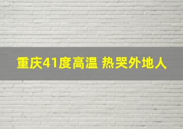 重庆41度高温 热哭外地人